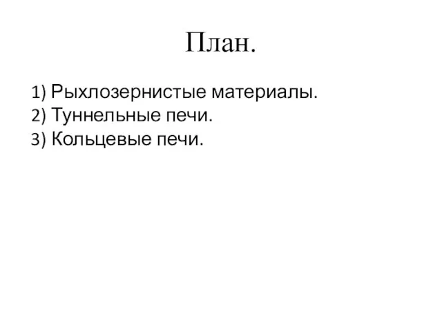 План. 1) Рыхлозернистые материалы. 2) Туннельные печи. 3) Кольцевые печи.