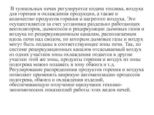 В туннельных печах регулируется подача топлива, воздуха для горения и охлаждения