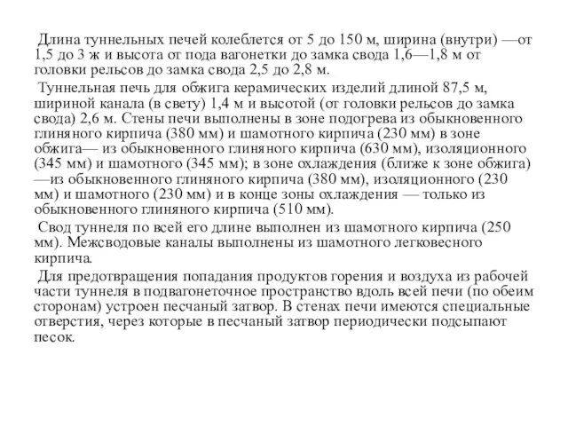 Длина туннельных печей колеблется от 5 до 150 м, ширина (внутри)