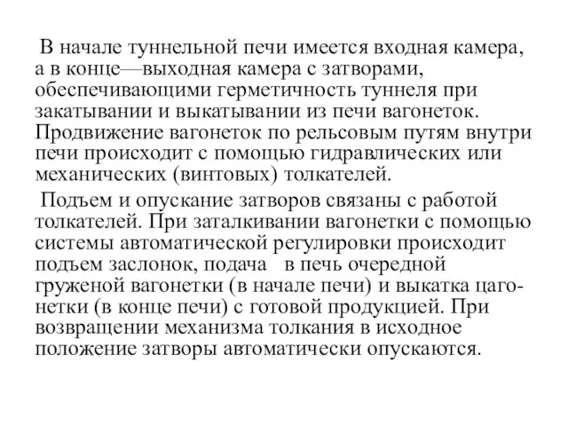 В начале туннельной печи имеется входная камера, а в конце—выходная камера