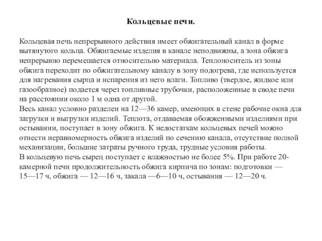 Кольцевые печи. Кольцевая печь непрерывного действия имеет обжигательный канал в форме