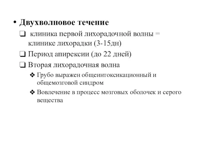 Двухволновое течение клиника первой лихорадочной волны = клинике лихорадки (3-15дн) Период