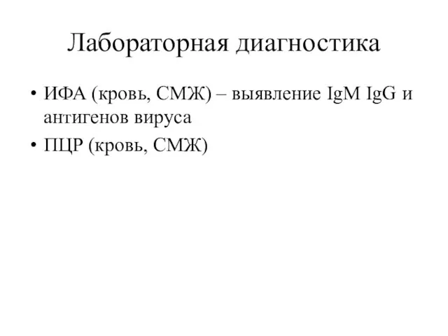 Лабораторная диагностика ИФА (кровь, СМЖ) – выявление IgM IgG и антигенов вируса ПЦР (кровь, СМЖ)