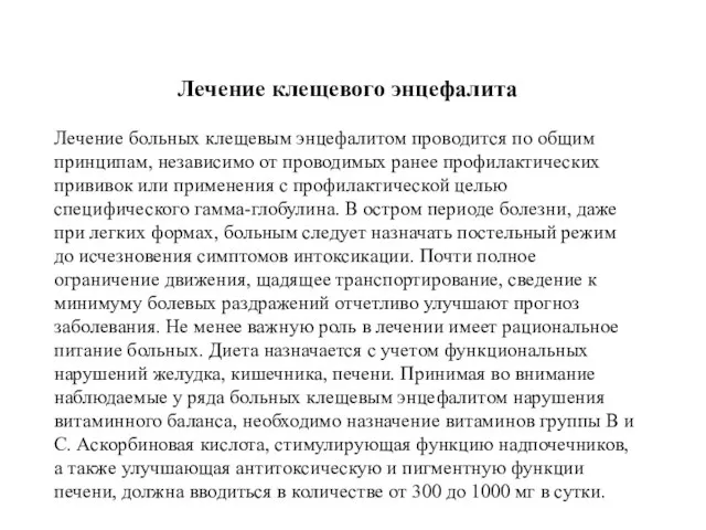 Лечение клещевого энцефалита Лечение больных клещевым энцефалитом проводится по общим принципам,