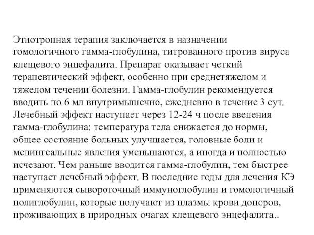 Этиотропная терапия заключается в назначении гомологичного гамма-глобулина, титрованного против вируса клещевого