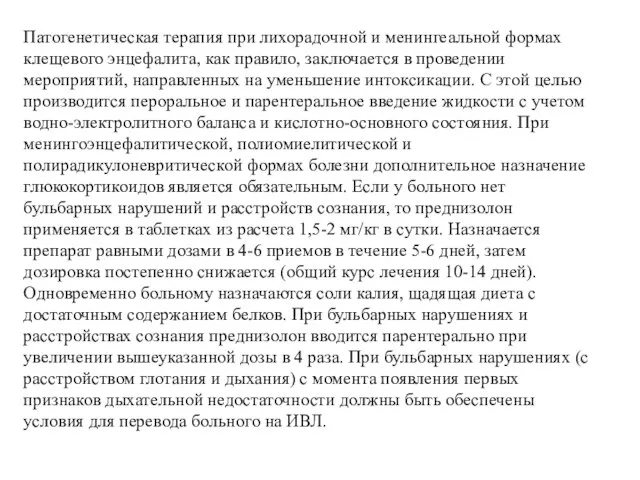 Патогенетическая терапия при лихорадочной и менингеальной формах клещевого энцефалита, как правило,