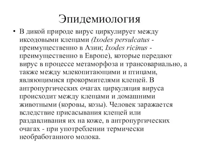 Эпидемиология В дикой природе вирус циркулирует между иксодовыми клещами (Ixodes persulcatus