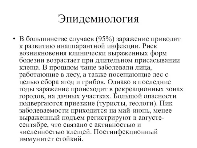 Эпидемиология В большинстве случаев (95%) заражение приводит к развитию инаппарантной инфекции.