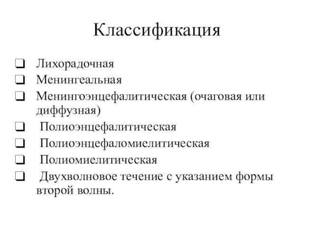 Классификация Лихорадочная Менингеальная Менингоэнцефалитическая (очаговая или диффузная) Полиоэнцефалитическая Полиоэнцефаломиелитическая Полиомиелитическая Двухволновое