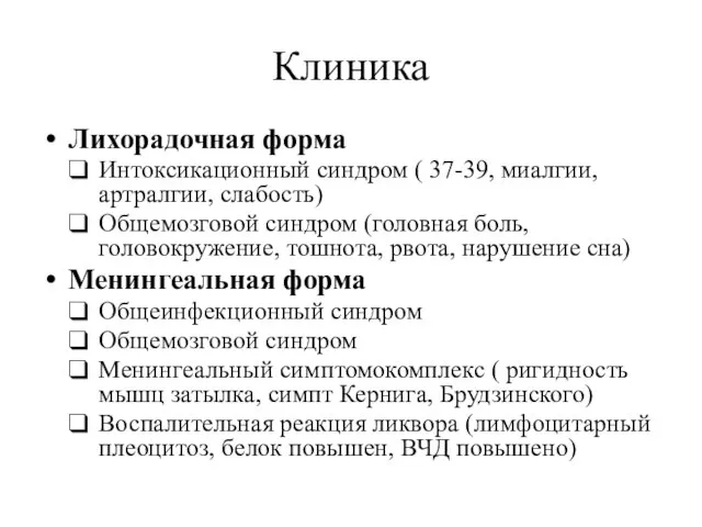 Клиника Лихорадочная форма Интоксикационный синдром ( 37-39, миалгии, артралгии, слабость) Общемозговой