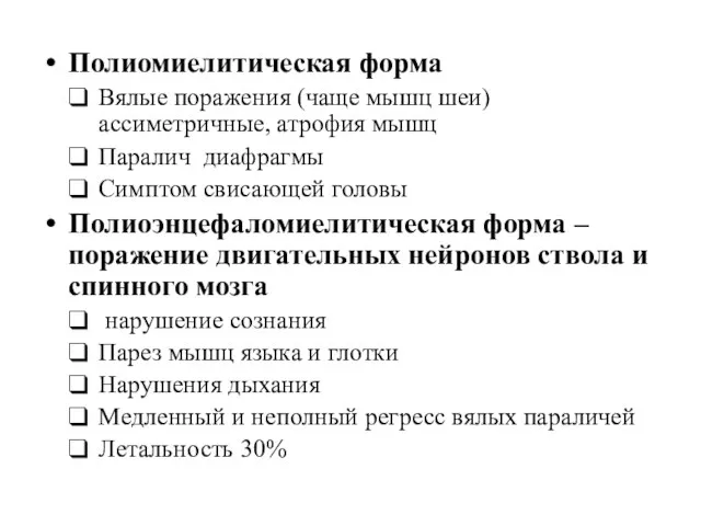 Полиомиелитическая форма Вялые поражения (чаще мышц шеи) ассиметричные, атрофия мышц Паралич