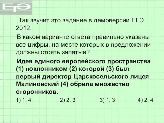 Так звучит это задание в демоверсии ЕГЭ 2012: В каком варианте