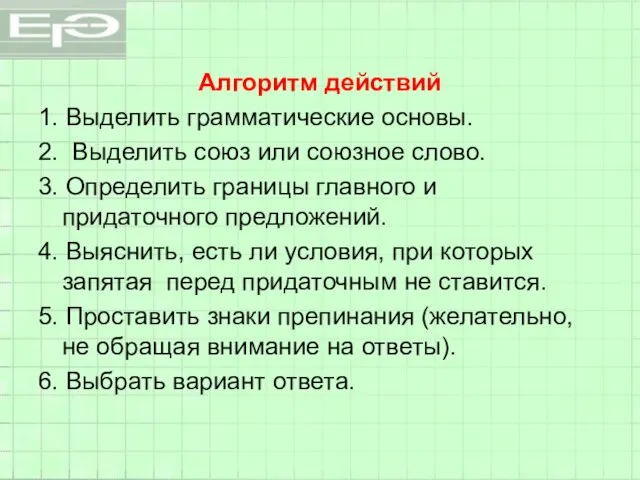 Алгоритм действий 1. Выделить грамматические основы. 2. Выделить союз или союзное