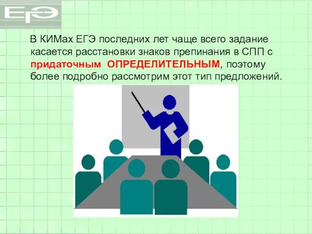 В КИМах ЕГЭ последних лет чаще всего задание касается расстановки знаков