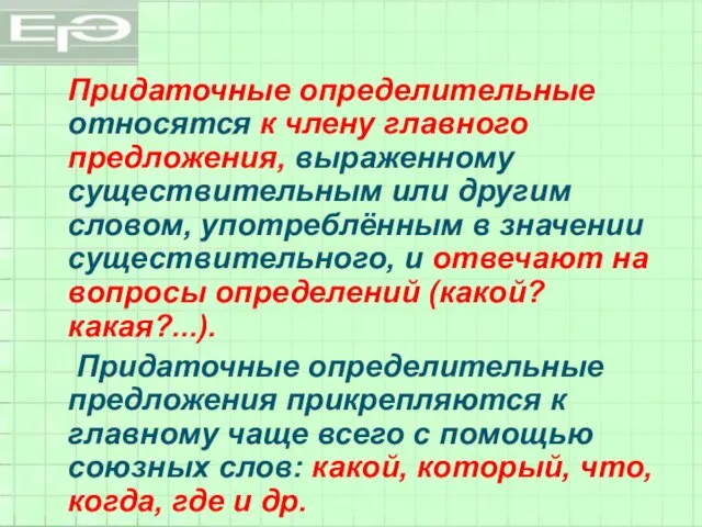 Придаточные определительные относятся к члену главного предложения, выраженному существительным или другим