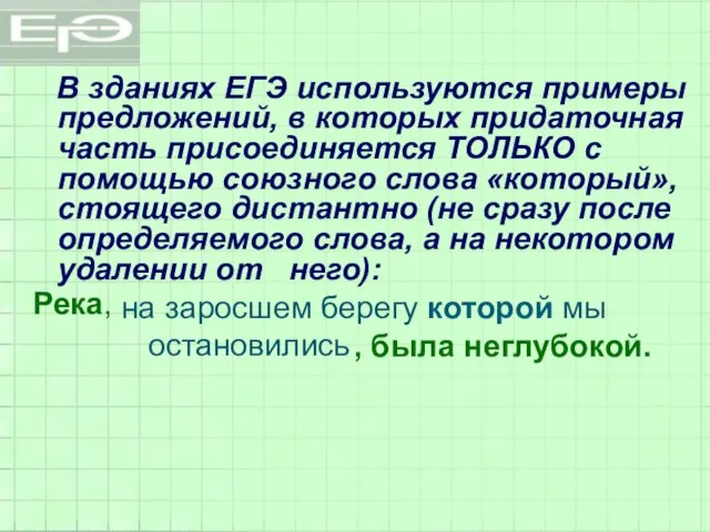 В зданиях ЕГЭ используются примеры предложений, в которых придаточная часть присоединяется