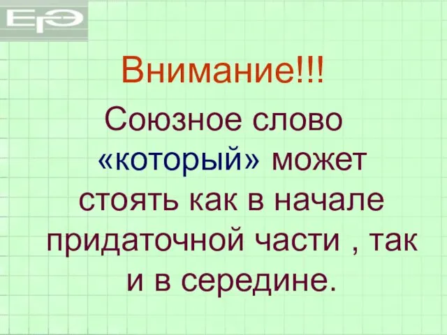 Внимание!!! Союзное слово «который» может стоять как в начале придаточной части , так и в середине.