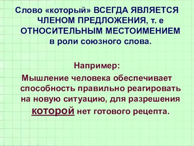 Слово «который» ВСЕГДА ЯВЛЯЕТСЯ ЧЛЕНОМ ПРЕДЛОЖЕНИЯ, т. е ОТНОСИТЕЛЬНЫМ МЕСТОИМЕНИЕМ в