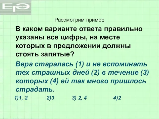 Рассмотрим пример В каком варианте ответа правильно указаны все цифры, на