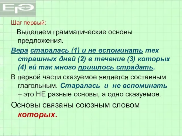 Шаг первый: Выделяем грамматические основы предложения. Вера старалась (1) и не