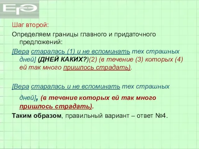 Шаг второй: Определяем границы главного и придаточного предложений: [Вера старалась (1)