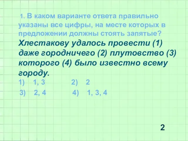 1. В каком варианте ответа правильно указаны все цифры, на месте