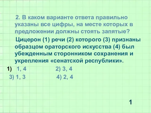 2. В каком варианте ответа правильно указаны все цифры, на месте