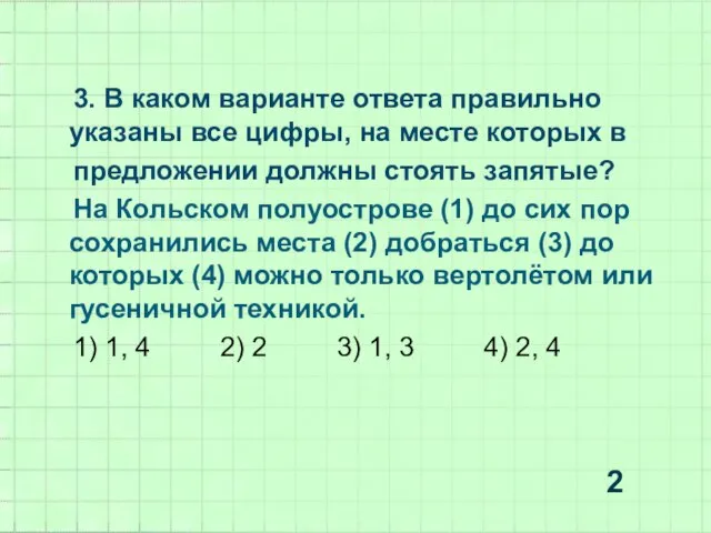 3. В каком варианте ответа правильно указаны все цифры, на месте