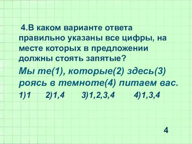 4.В каком варианте ответа правильно указаны все цифры, на месте которых