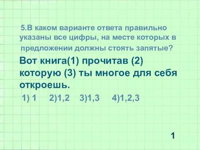 5.В каком варианте ответа правильно указаны все цифры, на месте которых