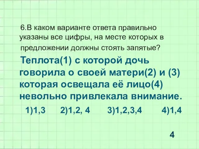 6.В каком варианте ответа правильно указаны все цифры, на месте которых