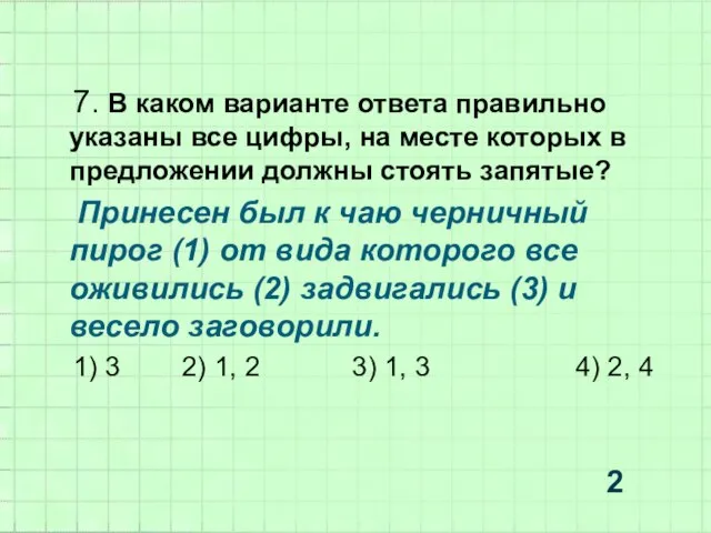 7. В каком варианте ответа правильно указаны все цифры, на месте