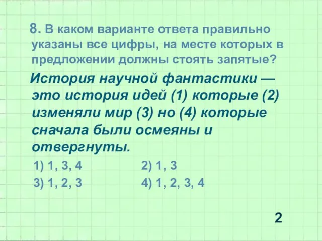 8. В каком варианте ответа правильно указаны все цифры, на месте