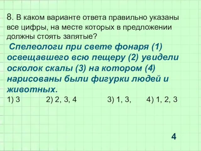 4 8. В каком варианте ответа правильно указаны все цифры, на