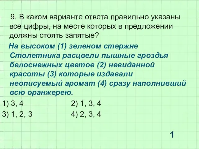 9. В каком варианте ответа правильно указаны все цифры, на месте