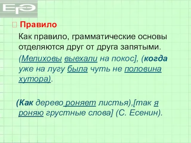 ? Правило Как правило, грамматические основы отделяются друг от друга запятыми.