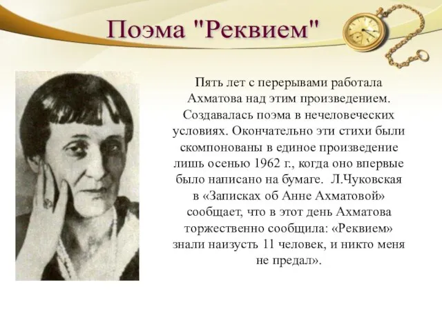 Поэма "Реквием" Пять лет с перерывами работала Ахматова над этим произведением.