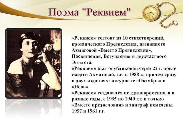 Поэма "Реквием" «Реквием» состоит из 10 стихотворений, прозаического Предисловия, названного Ахматовой