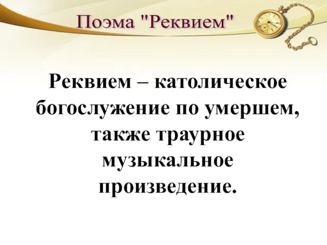 Поэма "Реквием" Реквием – католическое богослужение по умершем, также траурное музыкальное произведение.