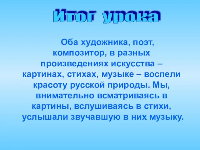 Итог урока Оба художника, поэт, композитор, в разных произведениях искусства –