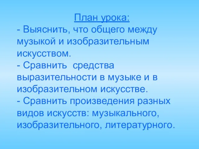 План урока: - Выяснить, что общего между музыкой и изобразительным искусством.