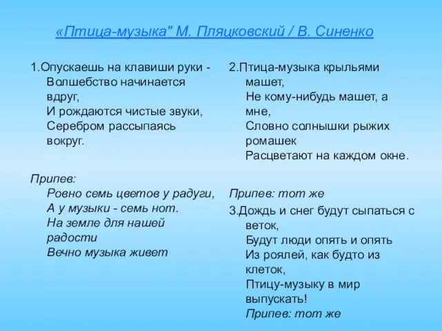 «Птица-музыка" М. Пляцковский / В. Синенко 1.Опускаешь на клавиши руки -