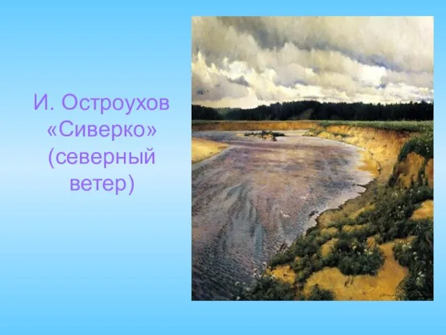 И. Остроухов «Сиверко» (северный ветер)