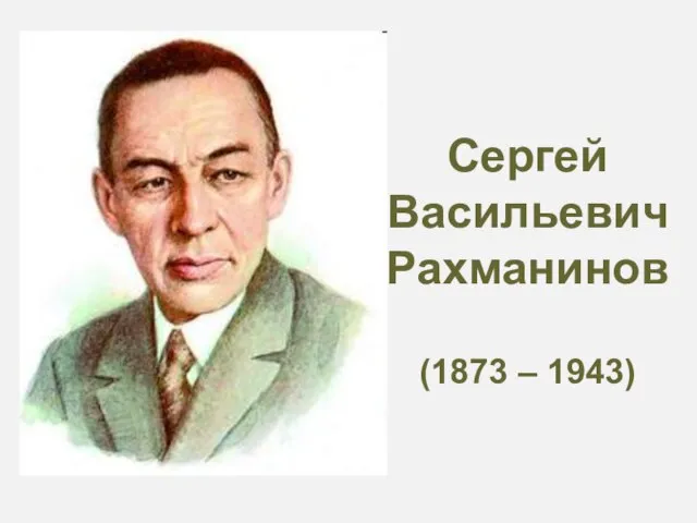 Сергей Васильевич Рахманинов (1873 – 1943)