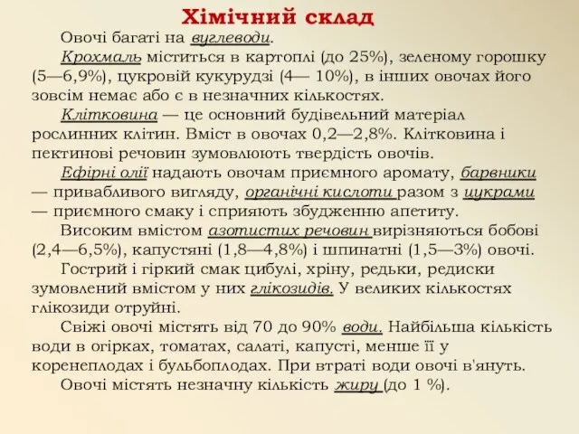 Хімічний склад Овочі багаті на вуглеводи. Крохмаль міститься в кар­топлі (до