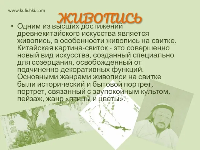 Одним из высших достижений древнекитайского искусства является живопись, в особенности живопись