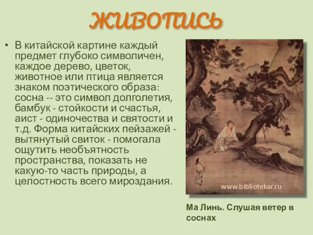 ЖИВОПИСЬ В китайской картине каждый предмет глубоко символичен, каждое дерево, цветок,