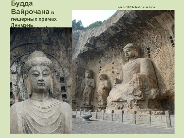 Будда Вайрочана в пещерных храмах Лунмэнь archi.1001chudo.ru/china Большая статуя Будды Вайрочаны