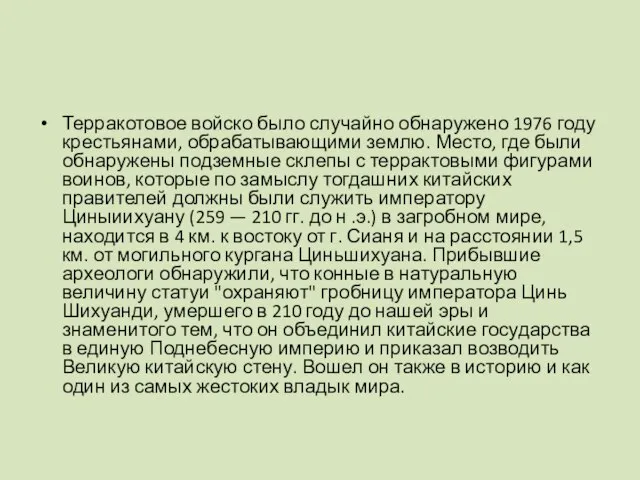 Терракотовое войско было случайно обнаружено 1976 году крестьянами, обрабатывающими землю. Место,