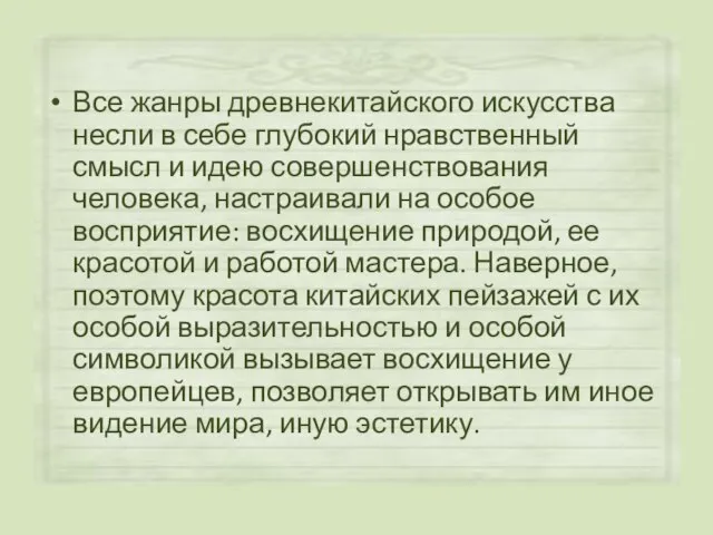 Все жанры древнекитайского искусства несли в себе глубокий нравственный смысл и